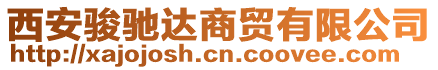 西安駿馳達(dá)商貿(mào)有限公司