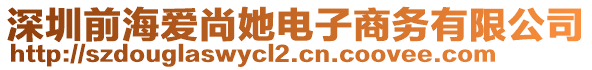 深圳前海愛(ài)尚她電子商務(wù)有限公司