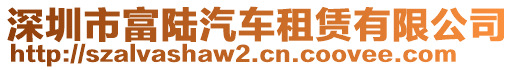 深圳市富陸汽車(chē)租賃有限公司