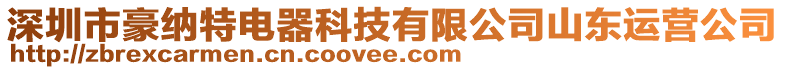 深圳市豪納特電器科技有限公司山東運(yùn)營公司