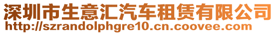 深圳市生意匯汽車租賃有限公司