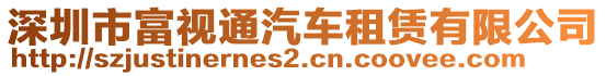 深圳市富視通汽車租賃有限公司