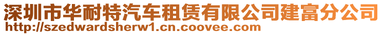 深圳市華耐特汽車租賃有限公司建富分公司