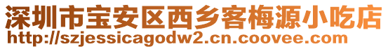 深圳市寶安區(qū)西鄉(xiāng)客梅源小吃店