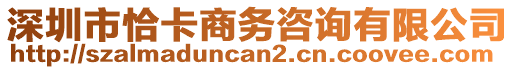 深圳市恰卡商務(wù)咨詢有限公司