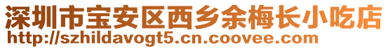 深圳市寶安區(qū)西鄉(xiāng)余梅長(zhǎng)小吃店