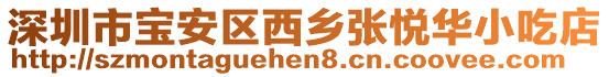 深圳市寶安區(qū)西鄉(xiāng)張悅?cè)A小吃店