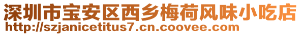 深圳市寶安區(qū)西鄉(xiāng)梅荷風味小吃店