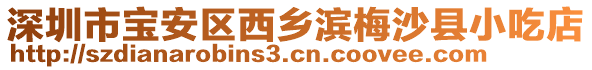 深圳市寶安區(qū)西鄉(xiāng)濱梅沙縣小吃店