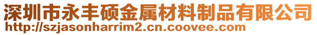 深圳市永豐碩金屬材料制品有限公司