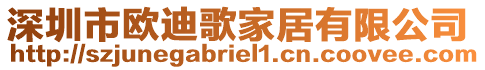 深圳市歐迪歌家居有限公司