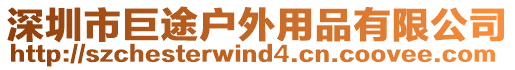 深圳市巨途戶外用品有限公司