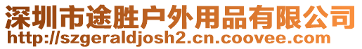 深圳市途勝戶外用品有限公司