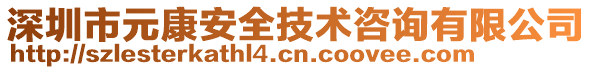 深圳市元康安全技術(shù)咨詢有限公司