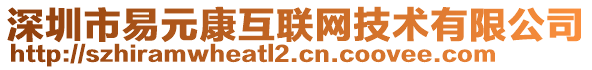 深圳市易元康互聯(lián)網(wǎng)技術(shù)有限公司