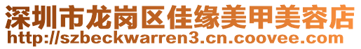 深圳市龍崗區(qū)佳緣美甲美容店