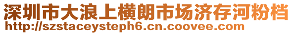 深圳市大浪上橫朗市場(chǎng)濟(jì)存河粉檔