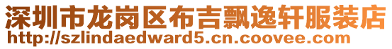 深圳市龍崗區(qū)布吉飄逸軒服裝店