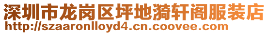 深圳市龍崗區(qū)坪地漪軒閣服裝店