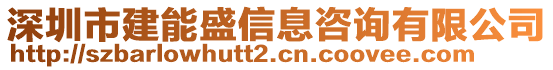 深圳市建能盛信息咨詢有限公司