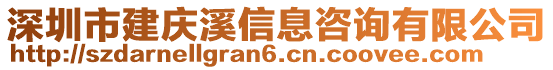 深圳市建慶溪信息咨詢有限公司