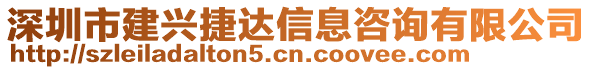 深圳市建興捷達(dá)信息咨詢有限公司