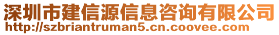 深圳市建信源信息咨詢有限公司