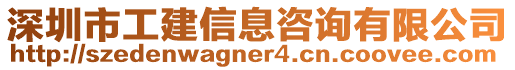 深圳市工建信息咨詢有限公司