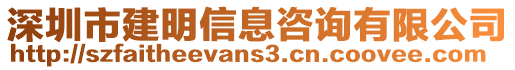 深圳市建明信息咨詢有限公司