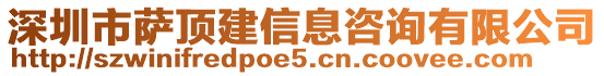 深圳市薩頂建信息咨詢(xún)有限公司