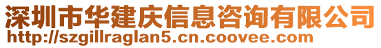 深圳市華建慶信息咨詢有限公司