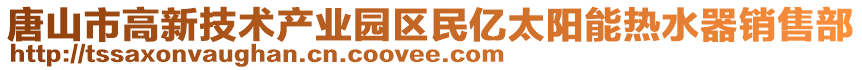 唐山市高新技術產(chǎn)業(yè)園區(qū)民億太陽能熱水器銷售部