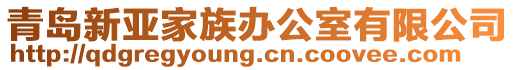 青島新亞家族辦公室有限公司