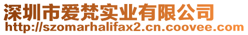 深圳市愛梵實(shí)業(yè)有限公司
