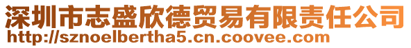 深圳市志盛欣德貿(mào)易有限責(zé)任公司