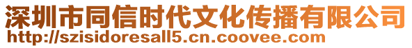 深圳市同信時代文化傳播有限公司