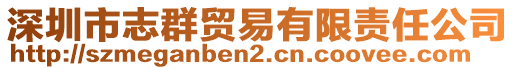 深圳市志群貿(mào)易有限責(zé)任公司