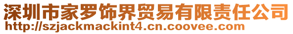 深圳市家羅飾界貿(mào)易有限責任公司