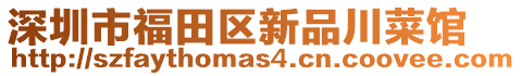 深圳市福田區(qū)新品川菜館
