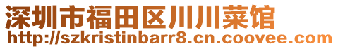 深圳市福田區(qū)川川菜館