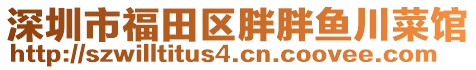 深圳市福田區(qū)胖胖魚川菜館