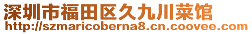 深圳市福田區(qū)久九川菜館