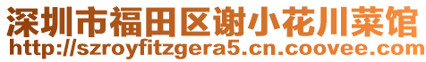 深圳市福田區(qū)謝小花川菜館