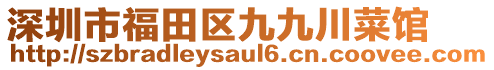 深圳市福田區(qū)九九川菜館