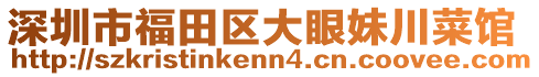 深圳市福田區(qū)大眼妹川菜館