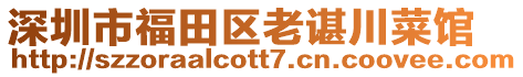 深圳市福田區(qū)老諶川菜館