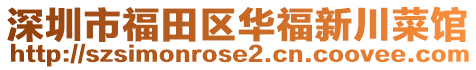 深圳市福田區(qū)華福新川菜館
