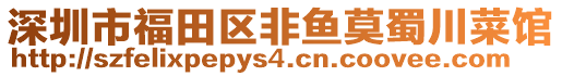 深圳市福田區(qū)非魚莫蜀川菜館