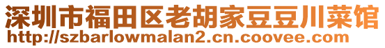 深圳市福田區(qū)老胡家豆豆川菜館