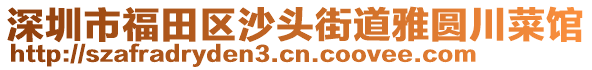 深圳市福田區(qū)沙頭街道雅圓川菜館